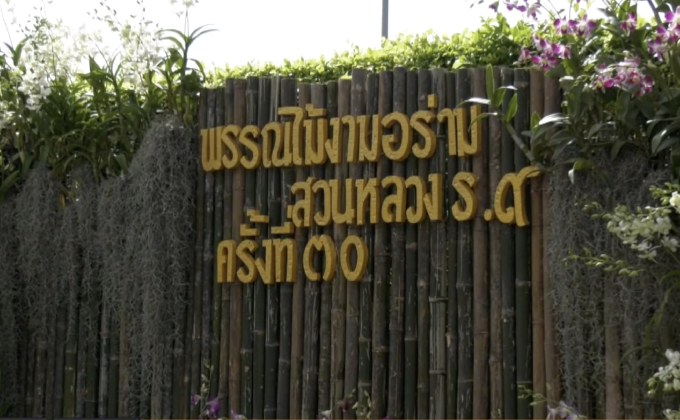 งาน “พรรณไม้งาม อร่ามสวนหลวง ร.๙ ครั้งที่ 30”