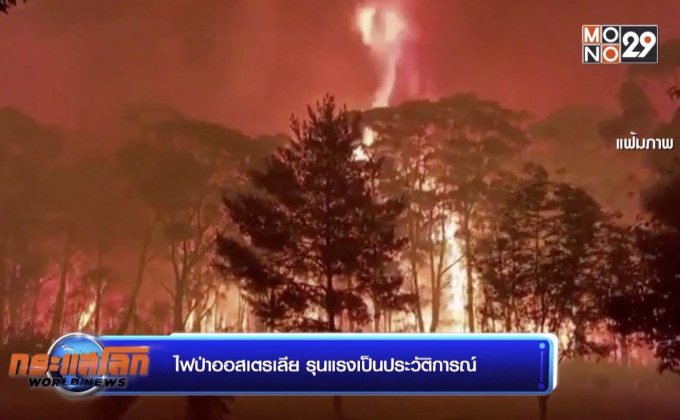 ไฟป่าออสเตรเลีย รุนแรงเป็นประวัติการณ์