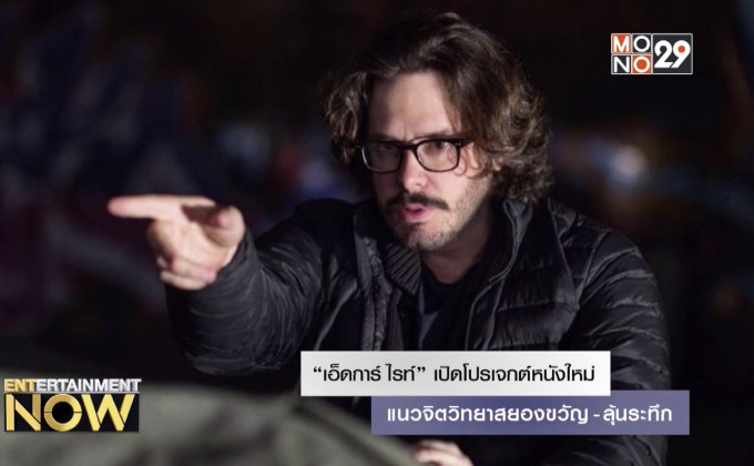 “เอ็ดการ์ไรท์” เปิดโปรเจกต์หนังใหม่แนวจิตวิทยาสยองขวัญ-ลุ้นระทึก