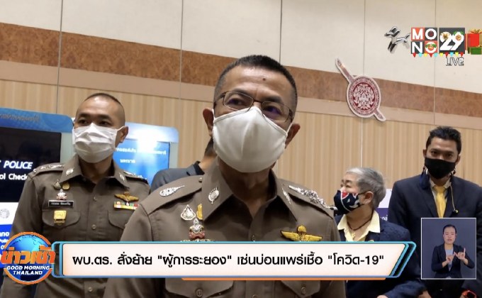 ผบ.ตร. สั่งย้าย “ผู้การระยอง” เซ่นบ่อนแพร่เชื้อ “โควิด-19”