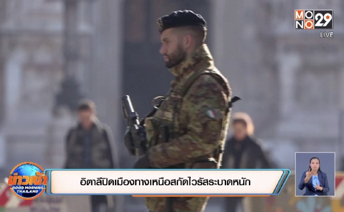 อิตาลีปิดเมืองทางเหนือสกัดไวรัสระบาดหนัก