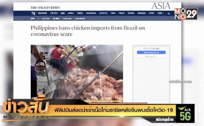 ฟิลิปปินส์งดนำเข้าเนื้อไก่บราซิลหลังจีนพบเชื้อโควิด-19