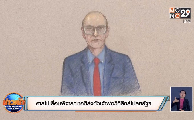 ศาลไม่เลื่อนพิจารณาคดีส่งตัวเจ้าพ่อวิกิลีกส์ไปสหรัฐฯ