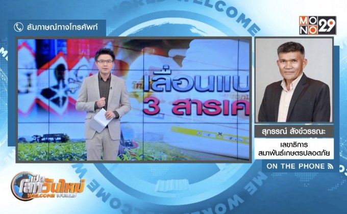 จุดยืนเกษตรกรค้านแบน 3 สารพิษ