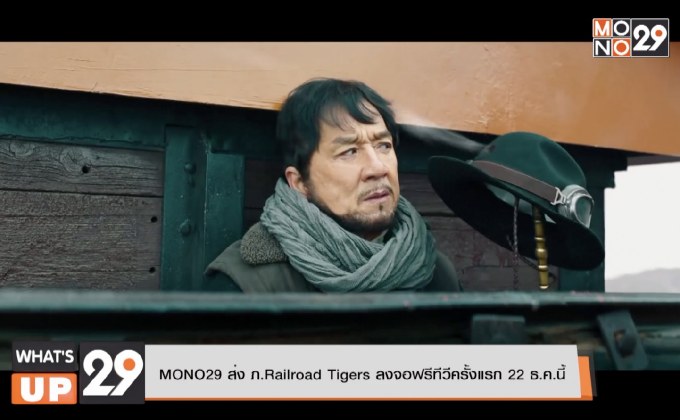 MONO29 ส่ง ภ.Railroad Tigers ลงจอฟรีทีวีครั้งแรก 22 ธ.ค.นี้