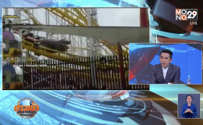 เหตุสลดในเม็กซิโก รถไฟเหาะสวนสนุกตกราง