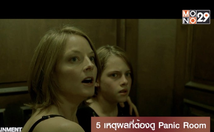 5 เหตุผลที่ต้องดู Panic Room