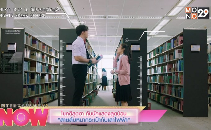 ไขคดีสุดฮา กับนักแสดงสุดป่วน “สายลับหมากระเป๋ากับเสาไฟฟ้า”
