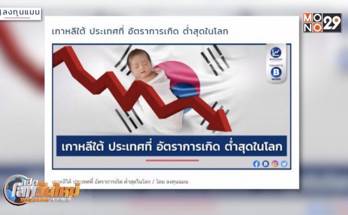เกาหลีใต้ ประเทศที่อัตราการเกิดต่ำสุดในโลก