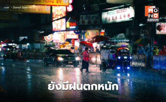 สภาพอากาศวันนี้  ไทยยังมีฝนตกหนักบางพื้นที่