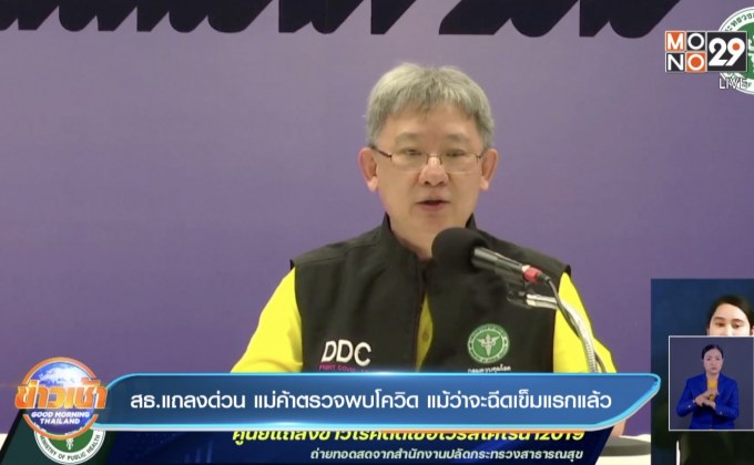 สธ.แถลงด่วน แม่ค้าตรวจพบโควิด แม้ว่าจะฉีดเข็มแรกแล้ว