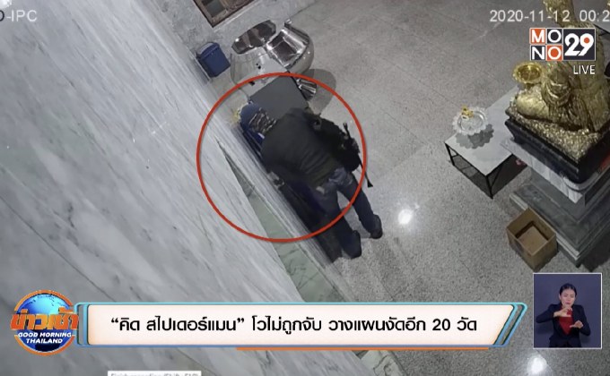 “คิด สไปเดอร์แมน” โวไม่ถูกจับ วางแผนงัดอีก 20 วัด