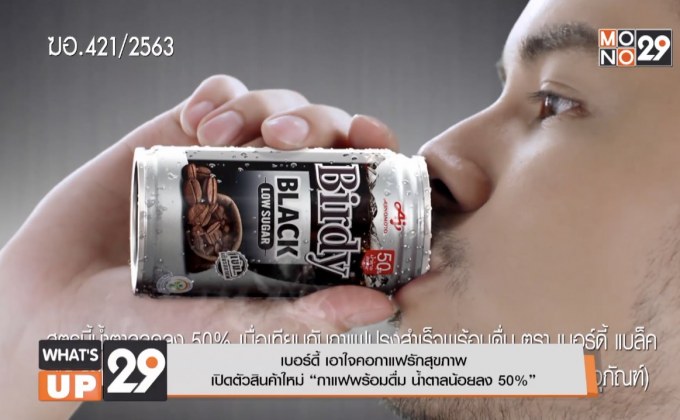 เบอร์ดี้ เผยโฉมกาแฟพร้อมดื่ม 2 สูตรใหม่