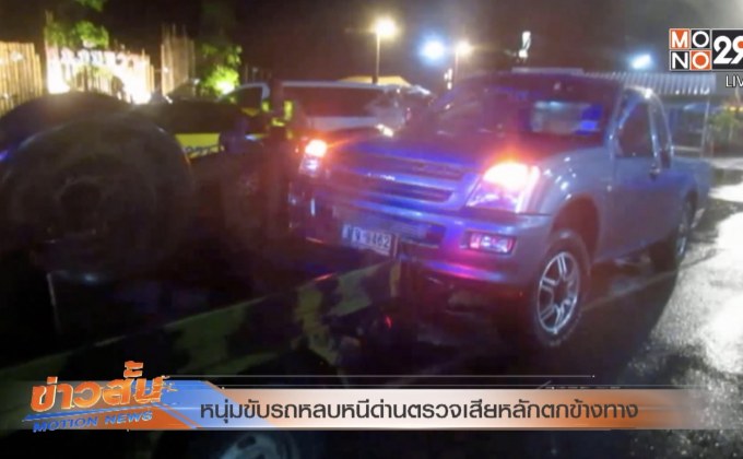 หนุ่มขับรถหลบหนีด่านตรวจเสียหลักตกข้างทาง