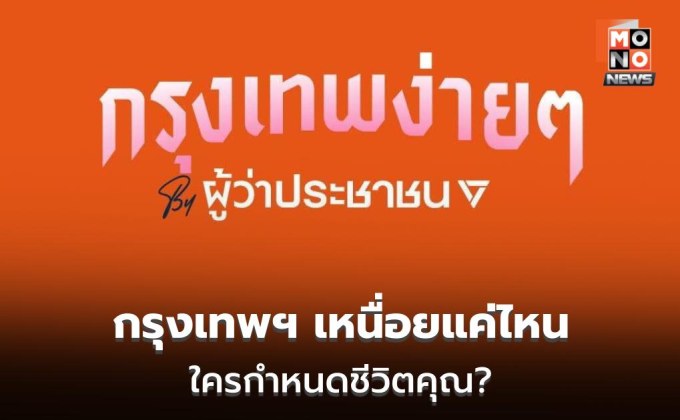 “พรรคประชาชน” ชวนออกแบบ “กรุงเทพง่ายๆ” ลดภาระชีวิตคนเมือง