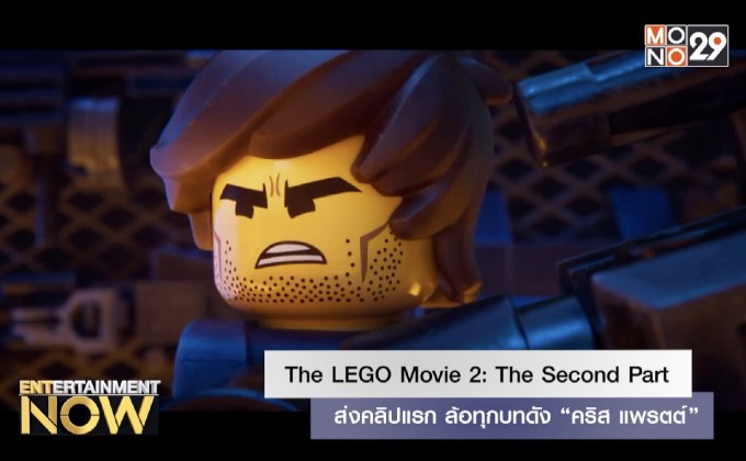 The LEGO Movie 2: The Second Part ส่งคลิปแรก ล้อทุกบทดัง “คริส แพรตต์”