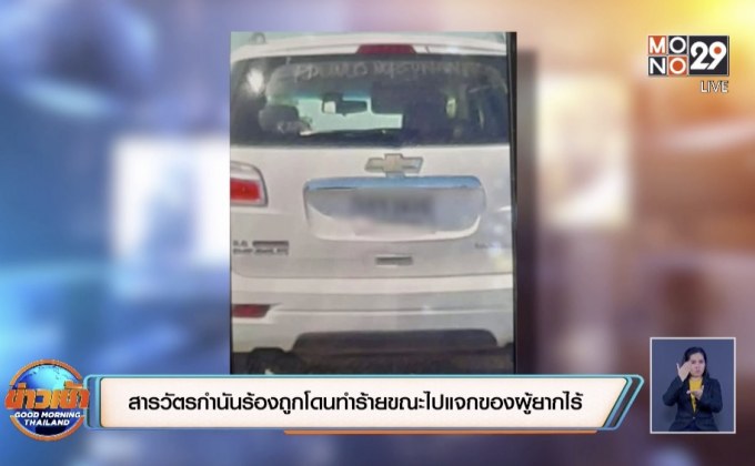สารวัตรกำนัน ขับรถเปิดไซเรน ไปแจกของ โดนหนุ่มเชฟโรเลตปาดหน้าลงมาชี้หน้าด่า