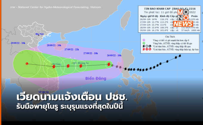 เวียดนาม แจ้งเตือนประชาชน รับมือพายุไต้ฝุ่นโนรู ยกรุนแรงที่สุดในปีนี้