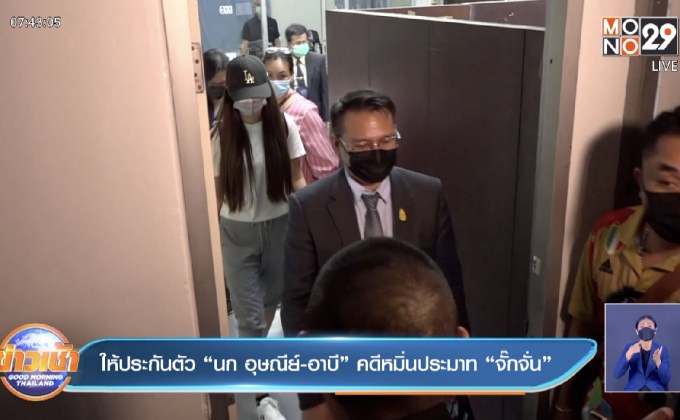 ให้ประกันตัว “นก อุษณีย์-อาบี” คดีหมิ่นประมาท “จั๊กจั่น”