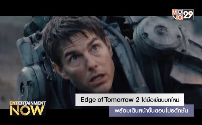 Edge of Tomorrow 2 ได้มือเขียนบทใหม่ พร้อมเดินหน้าขั้นตอนโปรดักชั่น