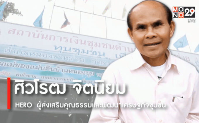 Big HERO คนดีบ้านฉัน : ศิวโรฒ จิตนิยม HERO  ผู้ส่งเสริมคุณธรรมและพัฒนาเศรษฐกิจชุมชน ตอนที่1/5