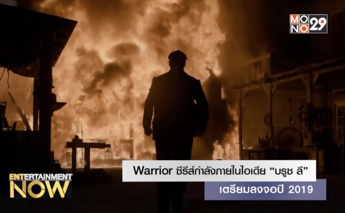 Warrior ซีรีส์กำลังภายในไอเดีย “บรูซ ลี” เตรียมลงจอปี 2019