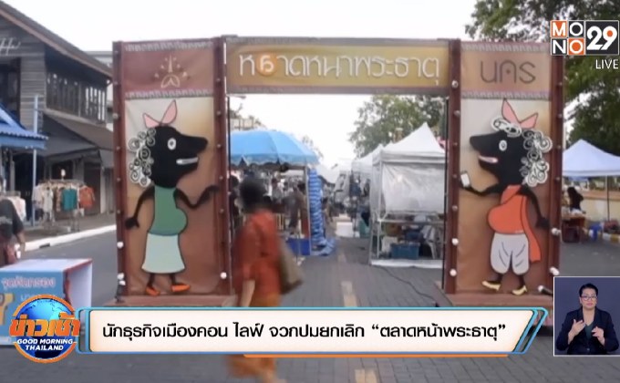 นักธุรกิจเมืองคอน  ไลฟ์สดจวกปมยกเลิก “ตลาดหน้าพระธาตุ”