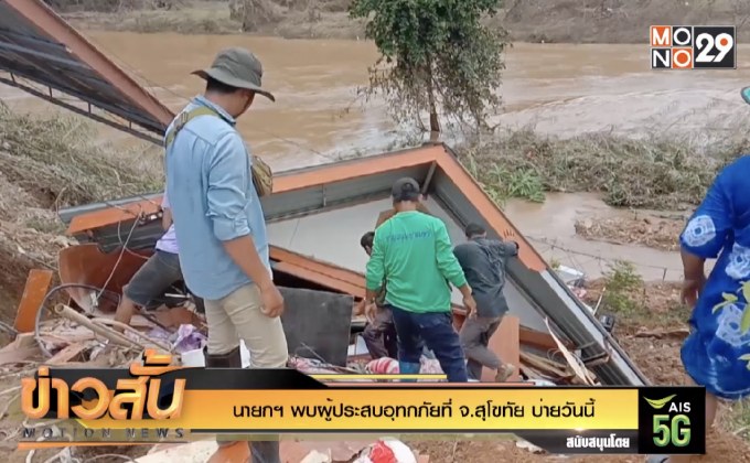 นายกฯ พบผู้ประสบอุทกภัยที่ จ.สุโขทัย บ่ายวันนี้