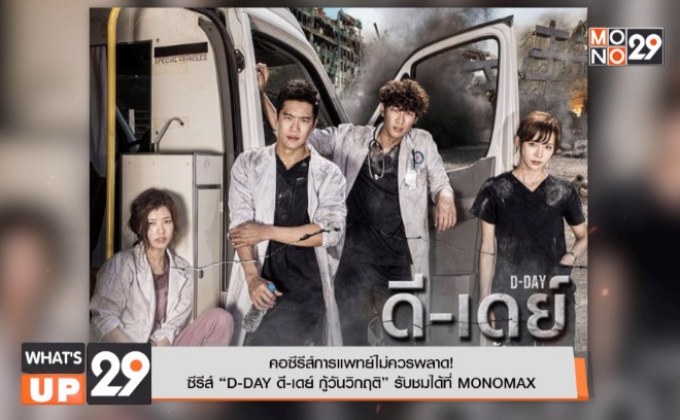คอซีรีส์การแพทย์ไม่ควรพลาด! ซีรีส์ “D-DAY ดี-เดย์ กู้วันวิกฤติ”  รับชมได้ที่ MONOMAX