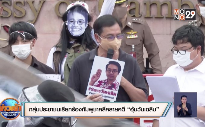 กลุ่มประชาชนเรียกร้องกัมพูชาคลี่คลายคดี “อุ้มวันเฉลิม”