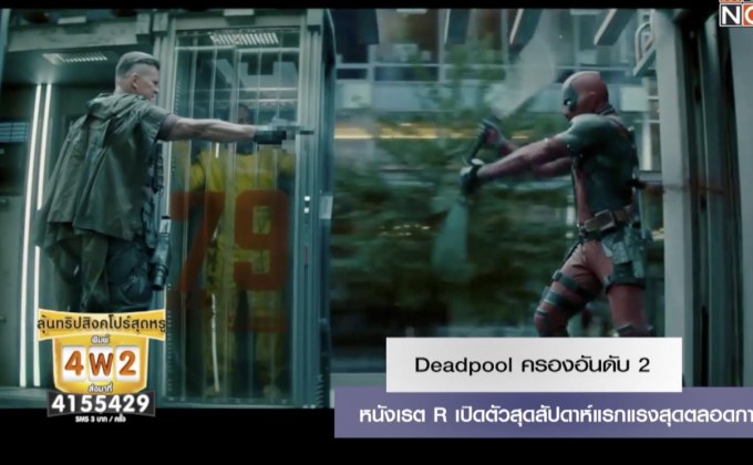 Deadpool ครองอันดับ 2 หนังเรต R เปิดตัวสุดสัปดาห์แรกแรงสุดตลอดกาล