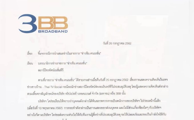 3BB แจง ชายโพสต์ไม่เหมาะสมพ้นสภาพพนักงานนานแล้ว