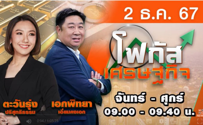 โฟกัสเศรษฐกิจ 2 ธันวาคม 2567