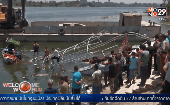 เรือชนกันในแม่น้ำไนล์ของอียิปต์ ตาย 15 คน