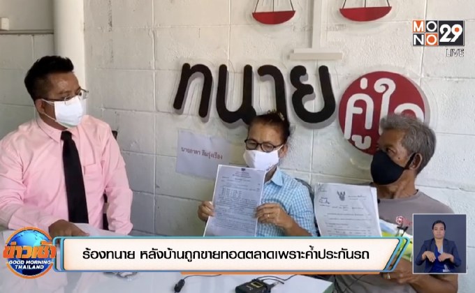 ​ร้องทนายขอความช่วยเหลือ หลังบ้านถูกขายทอดตลาดเพราะค้ำประกันรถ