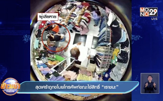 สุดเศร้าถูกขโมยโทรศัพท์ขณะใช้สิทธิ์ ”เราชนะ”