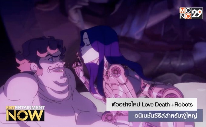 ตัวอย่างใหม่ Love Death + Robots อนิเมชั่นซีรีส์สำหรับผู้ใหญ่
