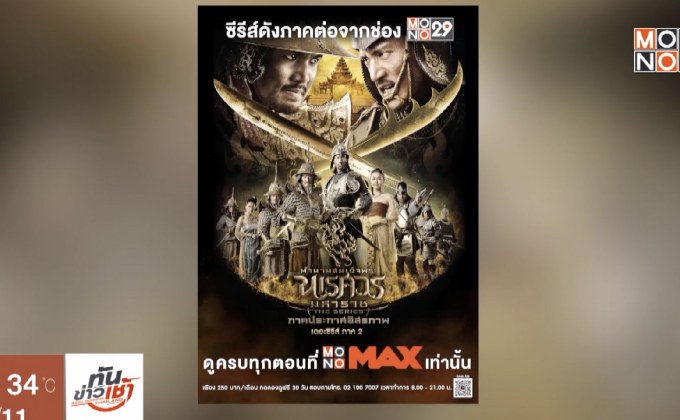 “นเรศวรฯ เดอะซีรีส์ 2” พร้อมให้ชมแล้วทาง MONOMAX