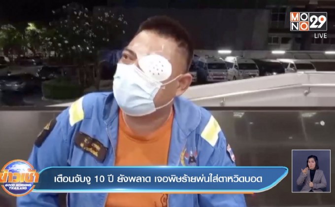 เตือนจับงู10ปียังพลาด เจอพิษร้ายพ่นใส่ตาหวิดบอด