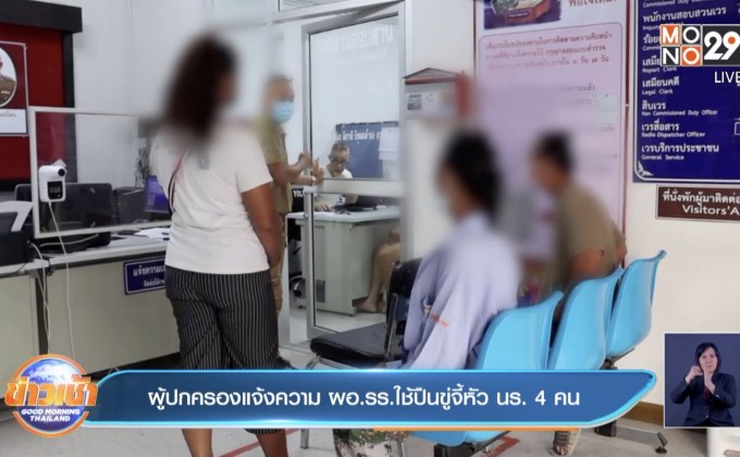 ผู้ปกครองแจ้งความ ผอ.รร.ใช้ปืนขู่จี้หัว นร. 4 คน