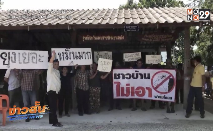 ชาวบ้านค้านตั้งฟาร์มโคนม จ.กาญจนบุรี