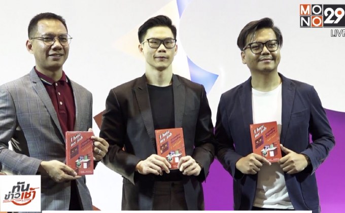 เปิดตัวหนังสือ “I hate my job อย่าปล่อยให้งานเป็นมารร้าย”