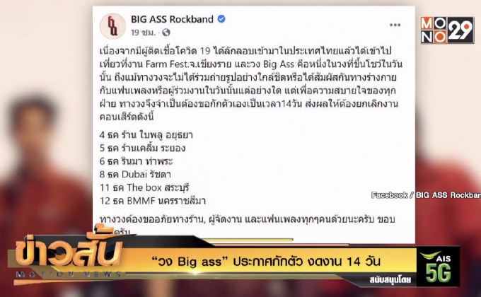 “วง Big ass” ประกาศกักตัว งดงาน 14 วัน