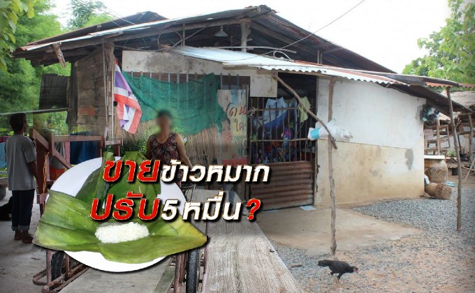 ขายข้าวหมากถูกปรับ 5 หมื่น 16-08-61