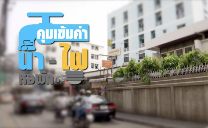 คุยครบกับพบเอก : สั่งห้าม! หอพัก เก็บค่าน้ำ-ไฟ แพงเกินจริง!