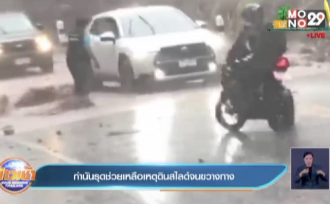กำนันรุดช่วยเหลือเหตุดินสไลด์จนขวางทาง
