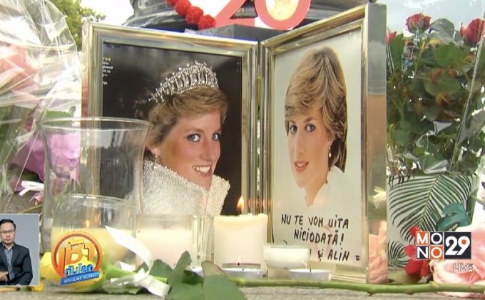 ครบรอบ 20 ปี การสิ้นพระชนม์เจ้าหญิงไดอานา