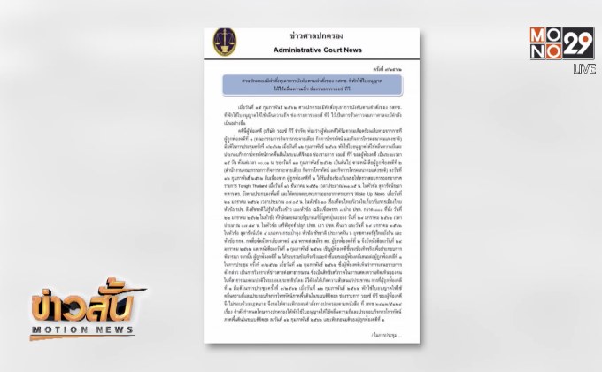 ศาลปกครองคุ้มครองชั่วคราว “วอยซ์ทีวี”