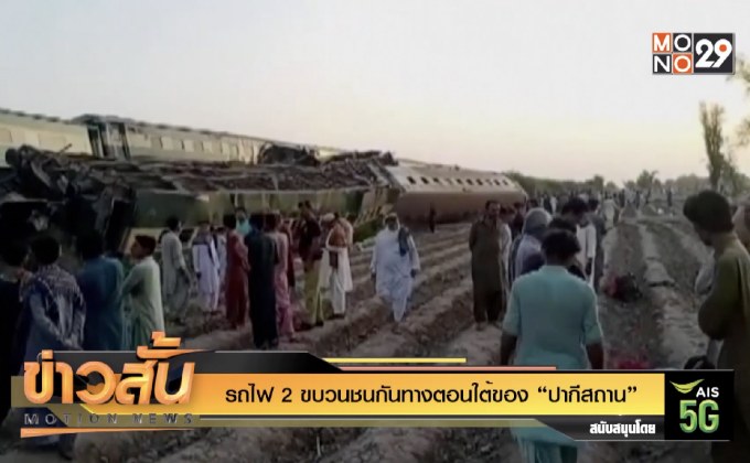 รถไฟ 2 ขบวนชนกันทางตอนใต้ของ “ปากีสถาน”