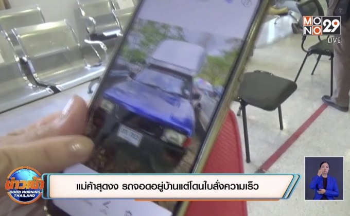 แม่ค้าสุดงง รถจอดอยู่บ้านแต่โดนใบสั่งความเร็ว